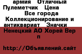 1.2) армия : Отличный Пулеметчик › Цена ­ 4 450 - Все города Коллекционирование и антиквариат » Значки   . Ненецкий АО,Хорей-Вер п.